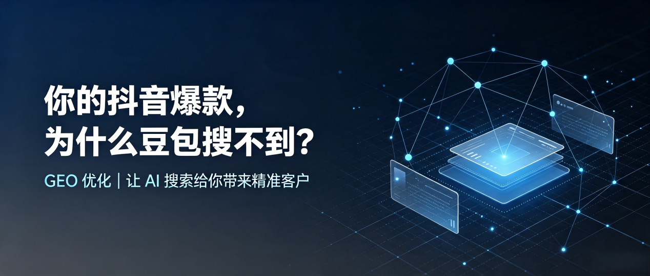 你的抖音爆款，为什么豆包搜不到？读懂 GEO，抢占西华县 AI 搜索新流量