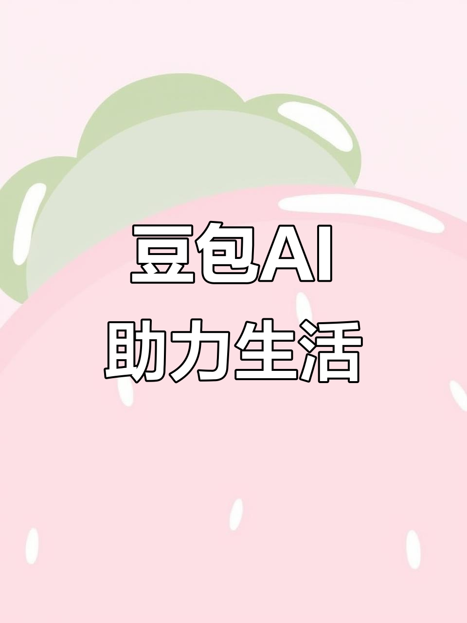 西华县AI搜索应用普及 豆包搜索优化健全品牌内容传播渠道